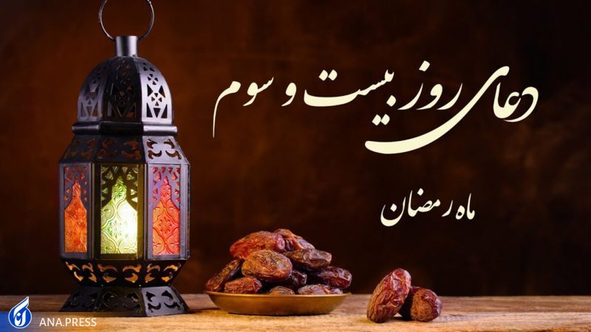 دعای روز بیست‌وسوم ماه مبارک رمضان +صوت