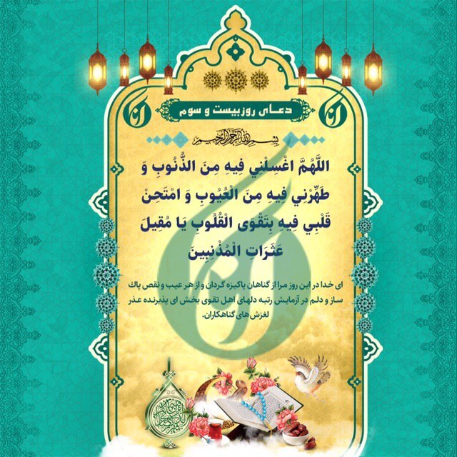 دعای روز بیست‌وسوم ماه مبارک رمضان +صوت