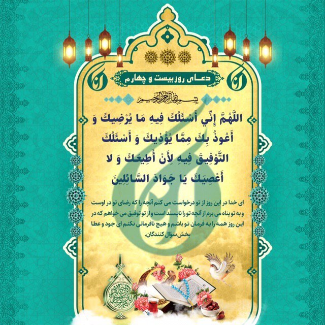 دعای روز بیستوچهارم ماه مبارک رمضان +صوت دعای روز بیستوچهارم ماه مبارک رمضان +صوت