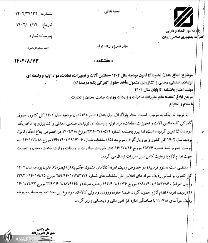 حقوق گمرکی واردات مواد اولیه و ماشین آلات تولید یک درصد شد