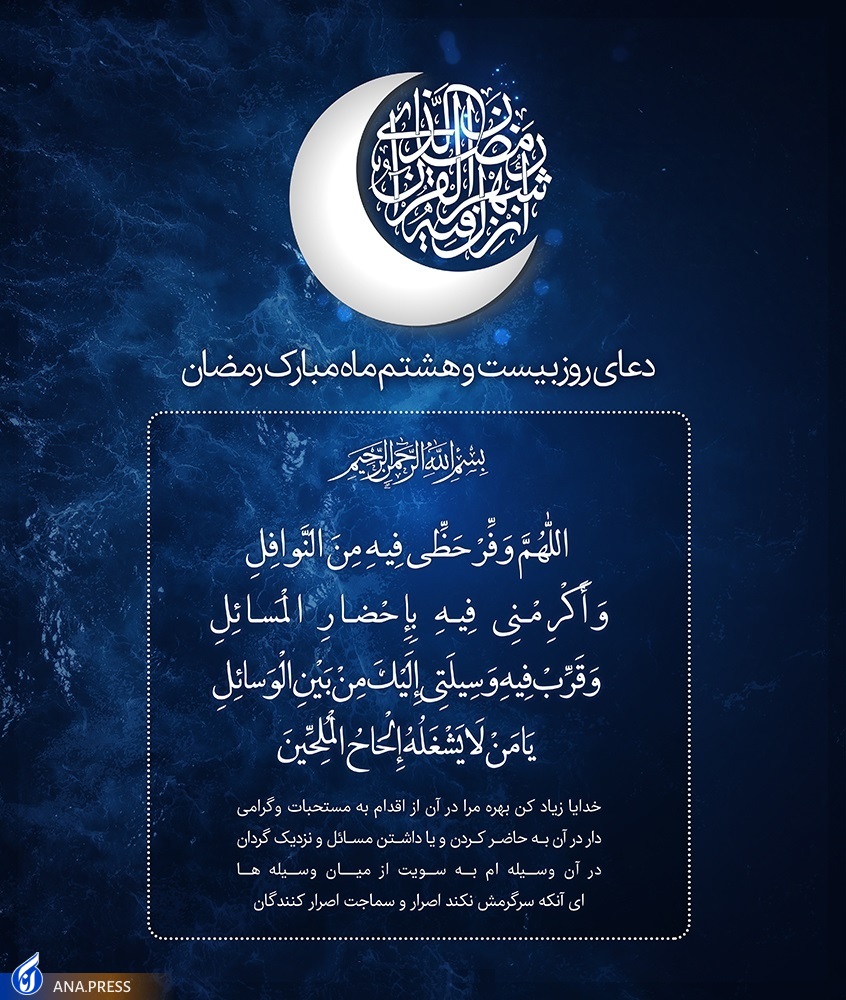 دعای روز بیستوهشتم ماه مبارک رمضان +صوت دعای روز بیستوهشتم ماه مبارک رمضان +صوت