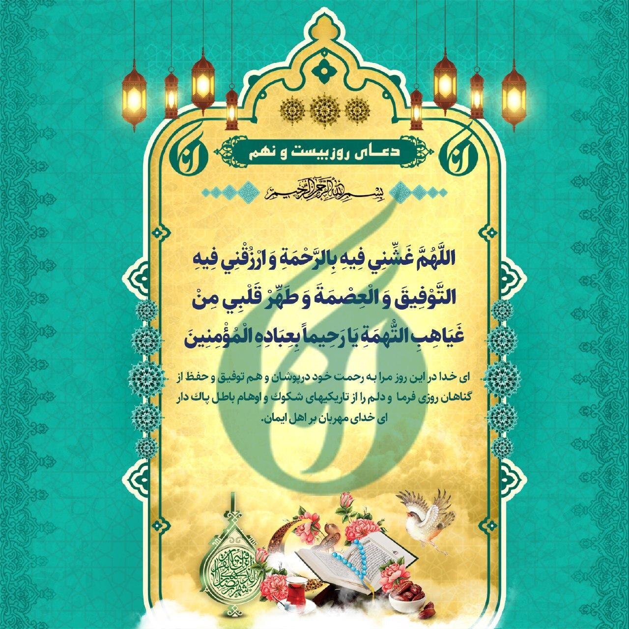 دعای روز بیست‌ونهم ماه مبارک رمضان +صوت