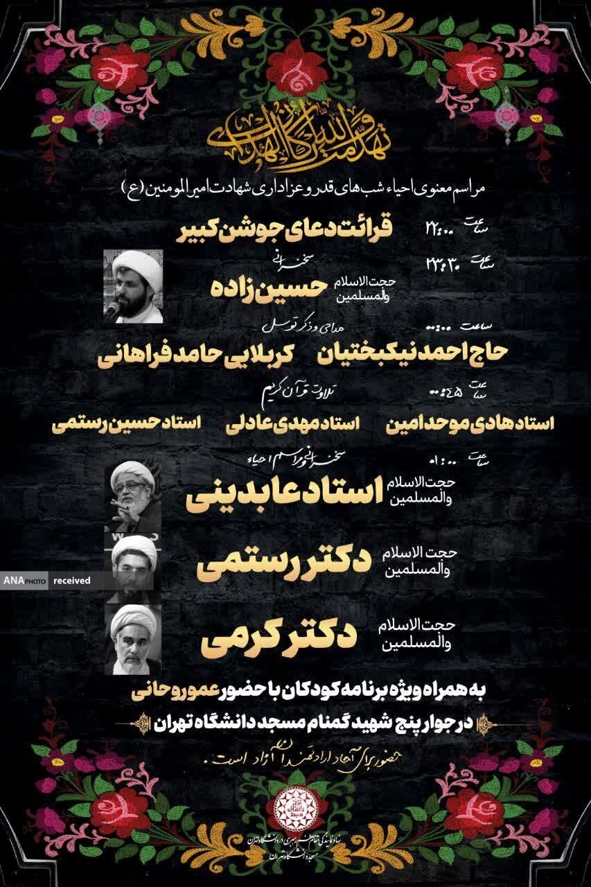 دانشگاه‌های تهران میزبان شب‌های قدر می‌شوند/ حال و هوای شب‌های قدر در دانشگاه‌های تهران+ جزئیات 