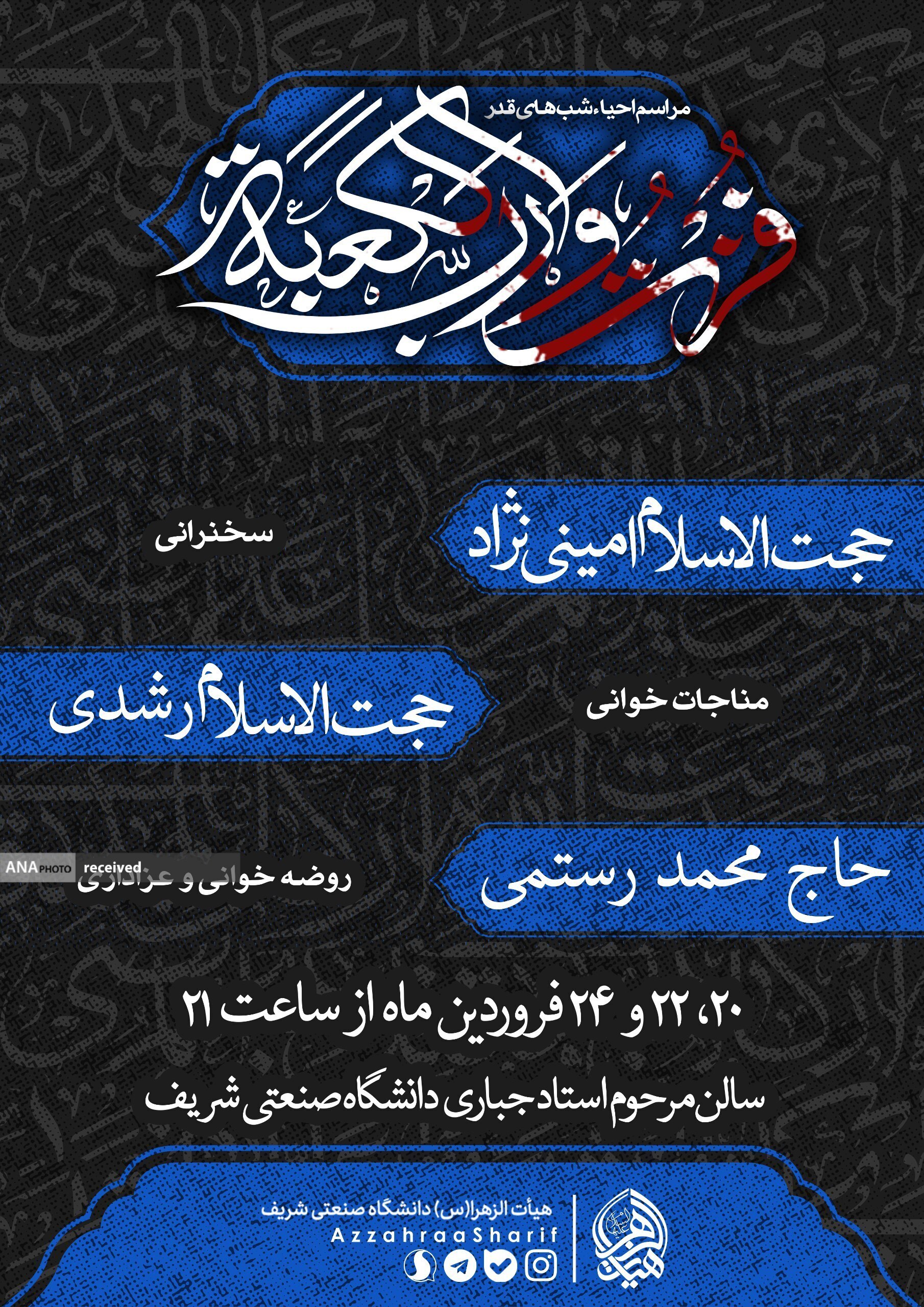 دانشگاه شریف دانشگاههای تهران میزبان شبهای قدر میشوند/ حال و هوای شبهای قدر در دانشگاههای تهران+ جزئیات