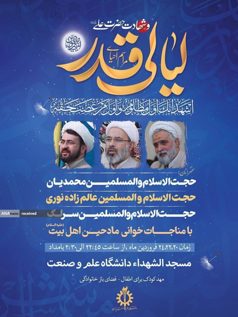 دانشگاه‌های تهران میزبان شب‌های قدر می‌شوند/ حال و هوای شب‌های قدر در دانشگاه‌های تهران+ جزئیات 