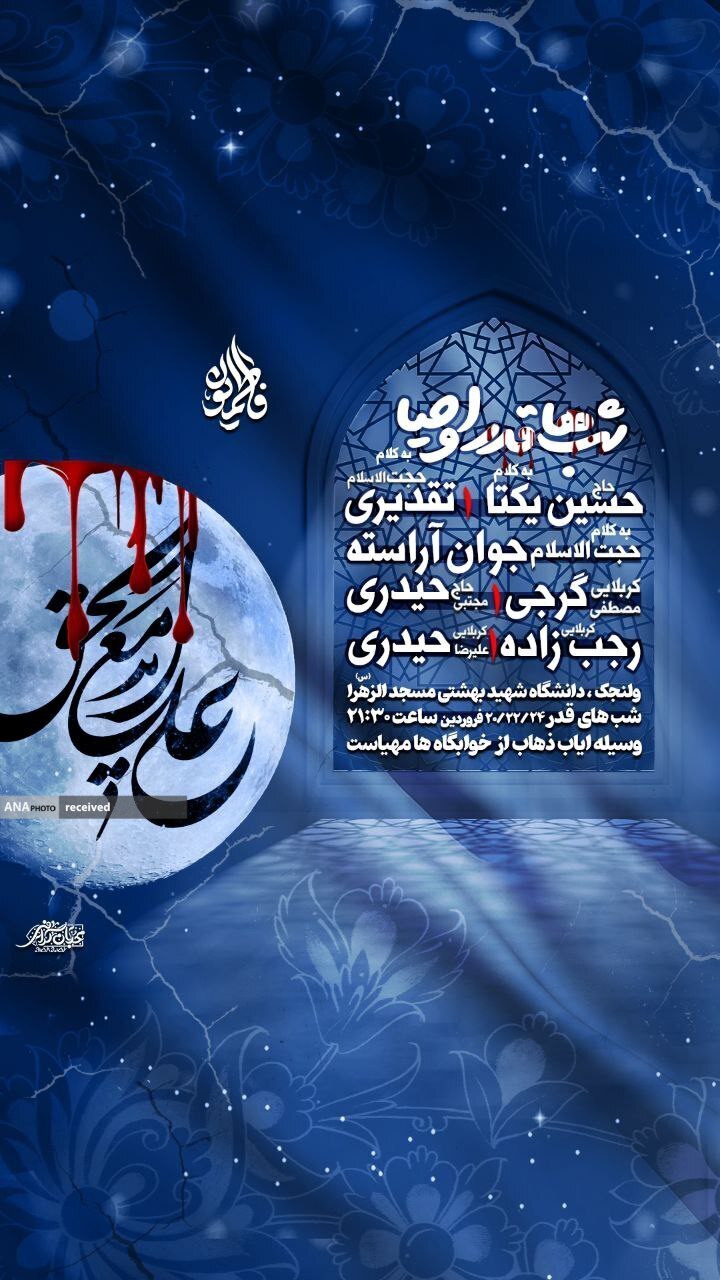 دانشگاه‌های تهران میزبان شب‌های قدر می‌شوند/ حال و هوای شب‌های قدر در دانشگاه‌های تهران+ جزئیات 