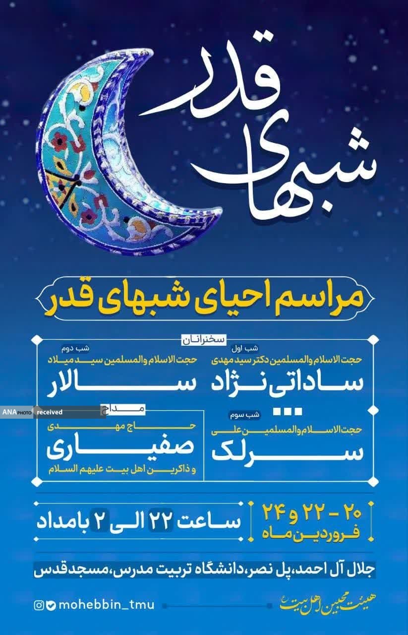 دانشگاه‌های تهران میزبان شب‌های قدر می‌شوند/ حال و هوای شب‌های قدر در دانشگاه‌های تهران+ جزئیات 