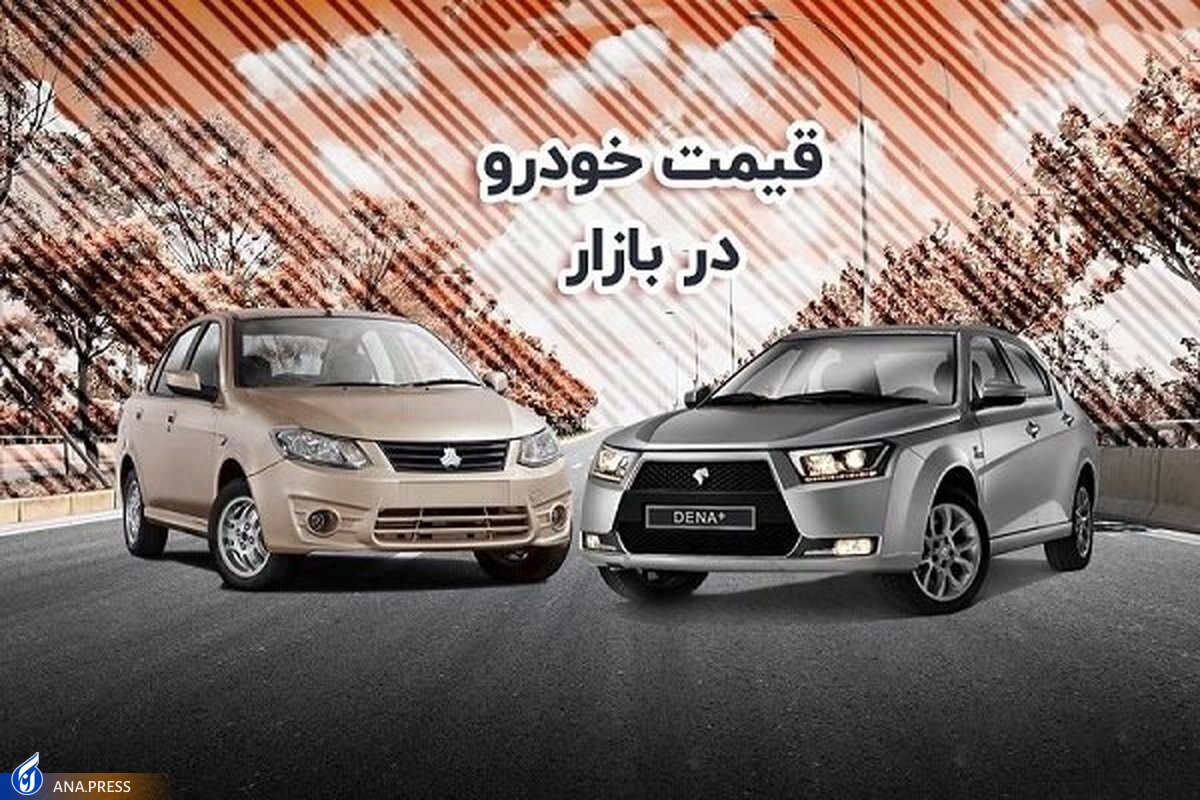 جدول قیمت محصولات ایران خودرو و سایپا