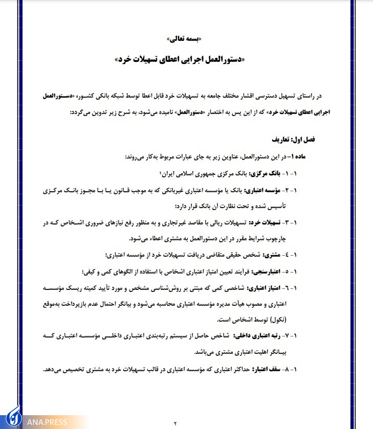 اصلاحیه دستورالعمل تسهیلات خرد بانکی منتشر شد + متن دستورالعمل