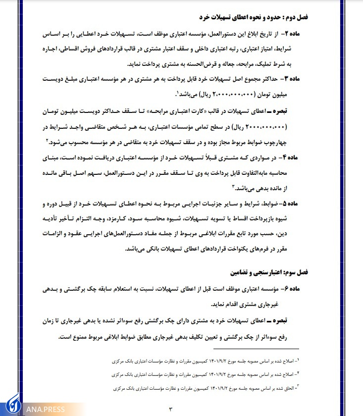 اصلاحیه دستورالعمل تسهیلات خرد بانکی منتشر شد + متن دستورالعمل