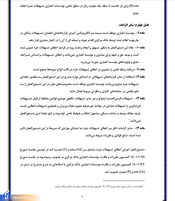 اصلاحیه دستورالعمل تسهیلات خرد بانکی منتشر شد + متن دستورالعمل