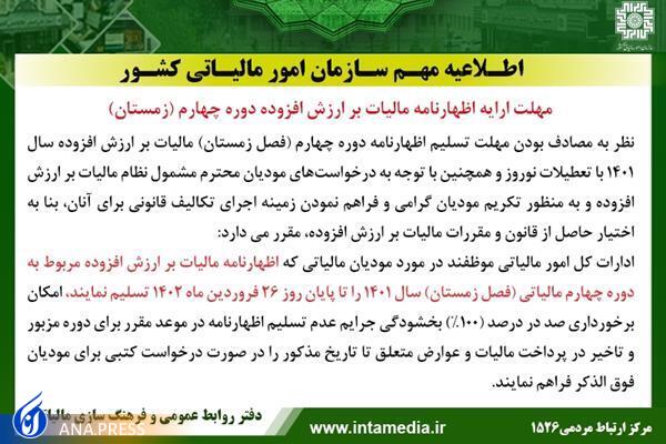 ۲۶ فروردین ماه، آخرین مهلت ارائه اظهارنامه مالیات بر ارزش افزوده زمستان ۱۴۰۱ ۲۶ فروردین ماه، آخرین مهلت ارائه اظهارنامه مالیات بر ارزش افزوده زمستان ۱۴۰۱