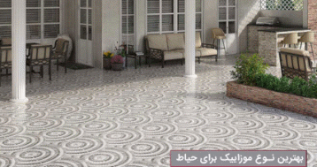 بهترین نوع موزاییک برای حیاط