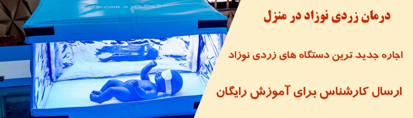 دستگاه زردی نوزاد در منزل دستگاه زردی نوزاد در منزل