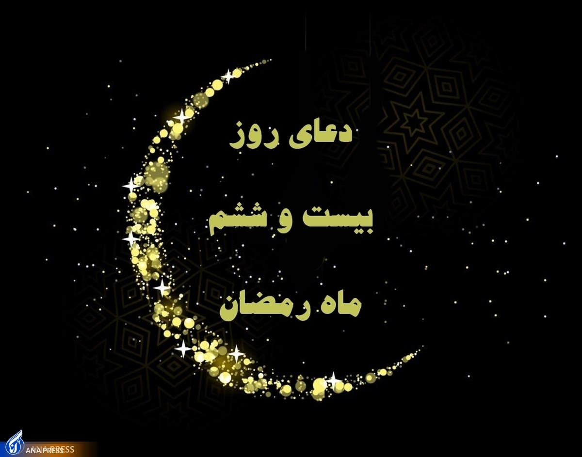 دعای روز بیست‌وششم ماه مبارک رمضان+ صوت