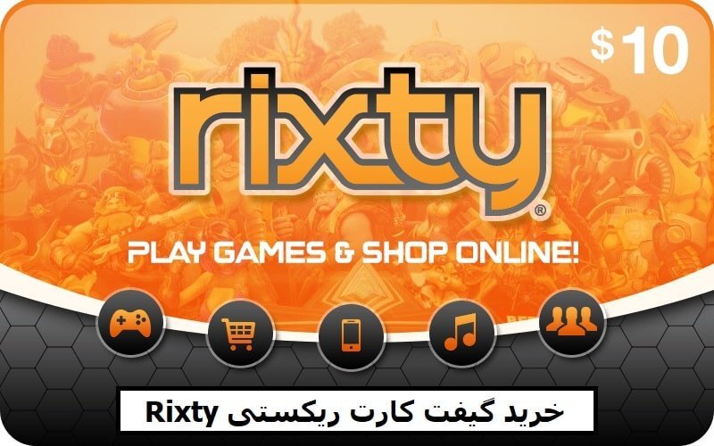 خرید گیفت کارت ریکستی Rixty از مای ممبر