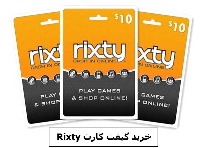 خرید گیفت کارت ریکستی Rixty از مای ممبر