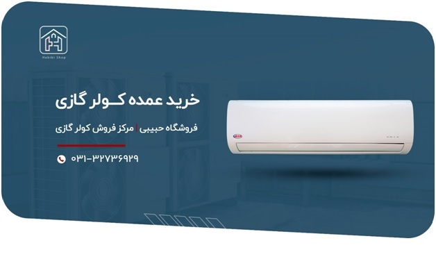 راهنمای خرید کولر گازی راهنمای خرید کولر گازی