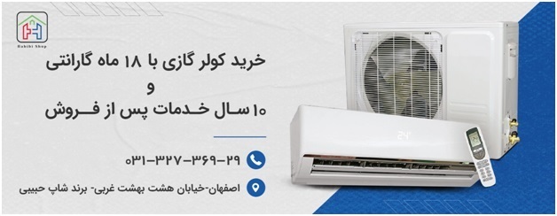 راهنمای خرید کولر گازی راهنمای خرید کولر گازی