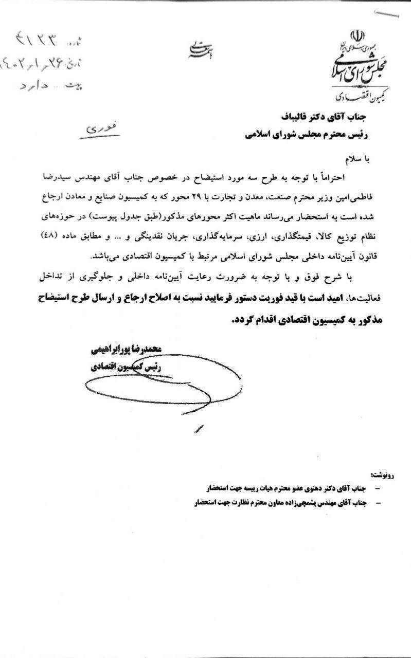 درخواست پورابراهیمی از قالیباف برای ارجاع طرح استیضاح فاطمی امین به کمیسیون اقتصادی درخواست پورابراهیمی از قالیباف برای ارجاع طرح استیضاح فاطمی امین به کمیسیون اقتصادی