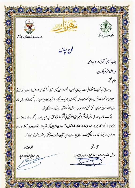 تقدیر سازمان زندانها از بانک سپه به جهت آزادسازی زندانیان جرائم غیرعمد تقدیر سازمان زندانها از بانک سپه به جهت آزادسازی زندانیان جرائم غیرعمد