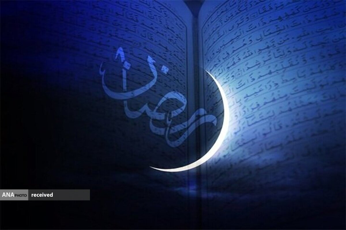 فردا (پنجشنبه) اول ماه مبارک رمضان است