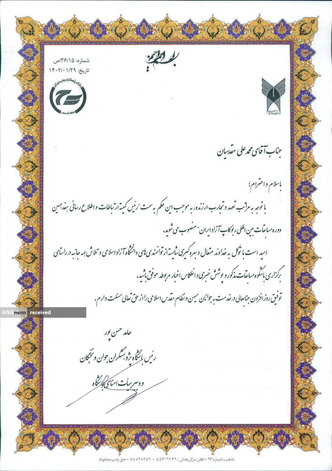 مدیرعامل خبرگزاری آنا رئیس ستاد خبری هفدمین مسابقات ربوکاپ آزاد ایران شد مدیرعامل خبرگزاری آنا رئیس ستاد خبری هفدمین مسابقات ربوکاپ آزاد ایران شد