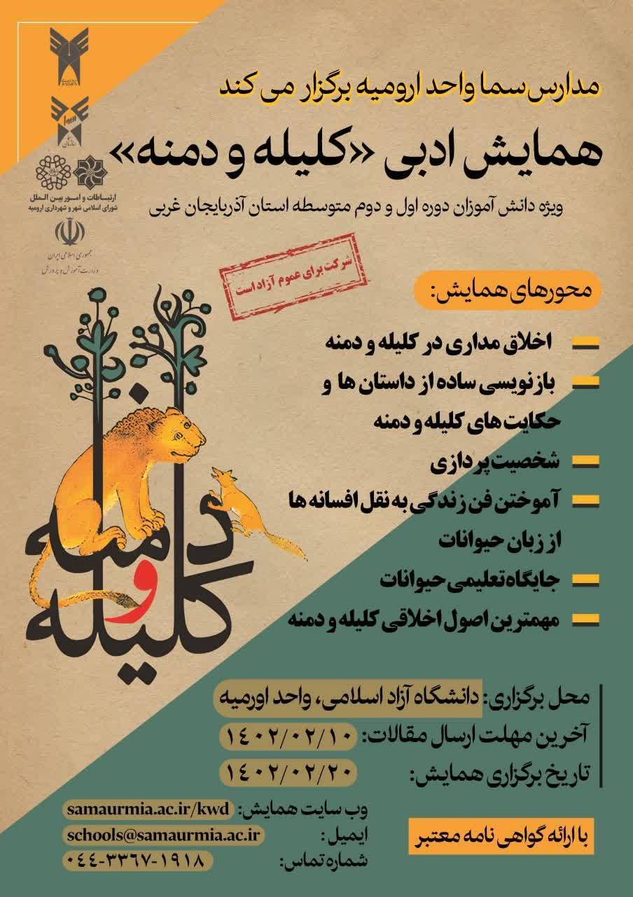 ۱۰ اردیبهشت آخرین مهلت ارسال مقاله به همایش ادبی «کلیله و دمنه» ۱۰ اردیبهشت آخرین مهلت ارسال مقاله به همایش ادبی «کلیله و دمنه»