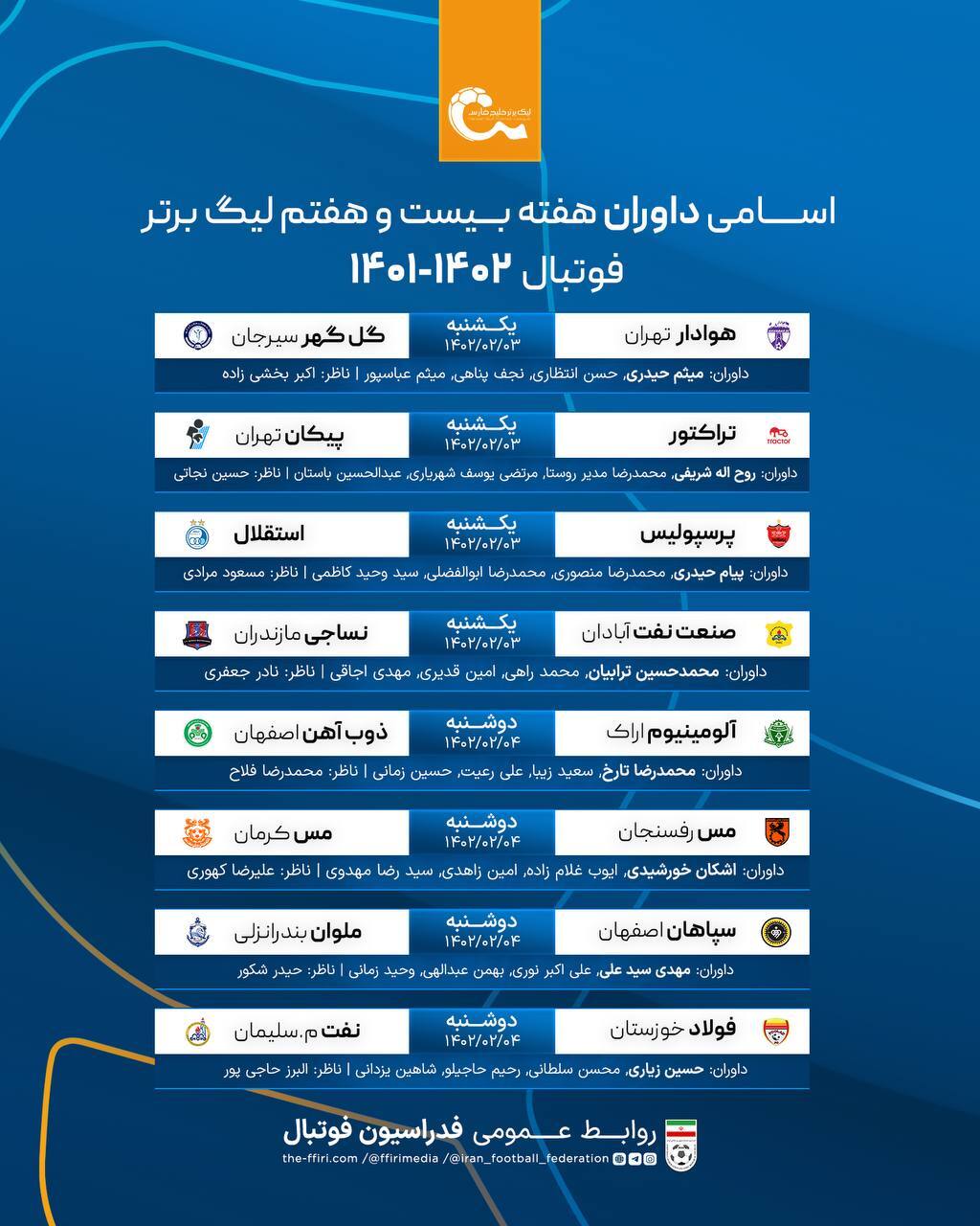 اسامی داوران هفته بیست و هفتم لیگ برتر