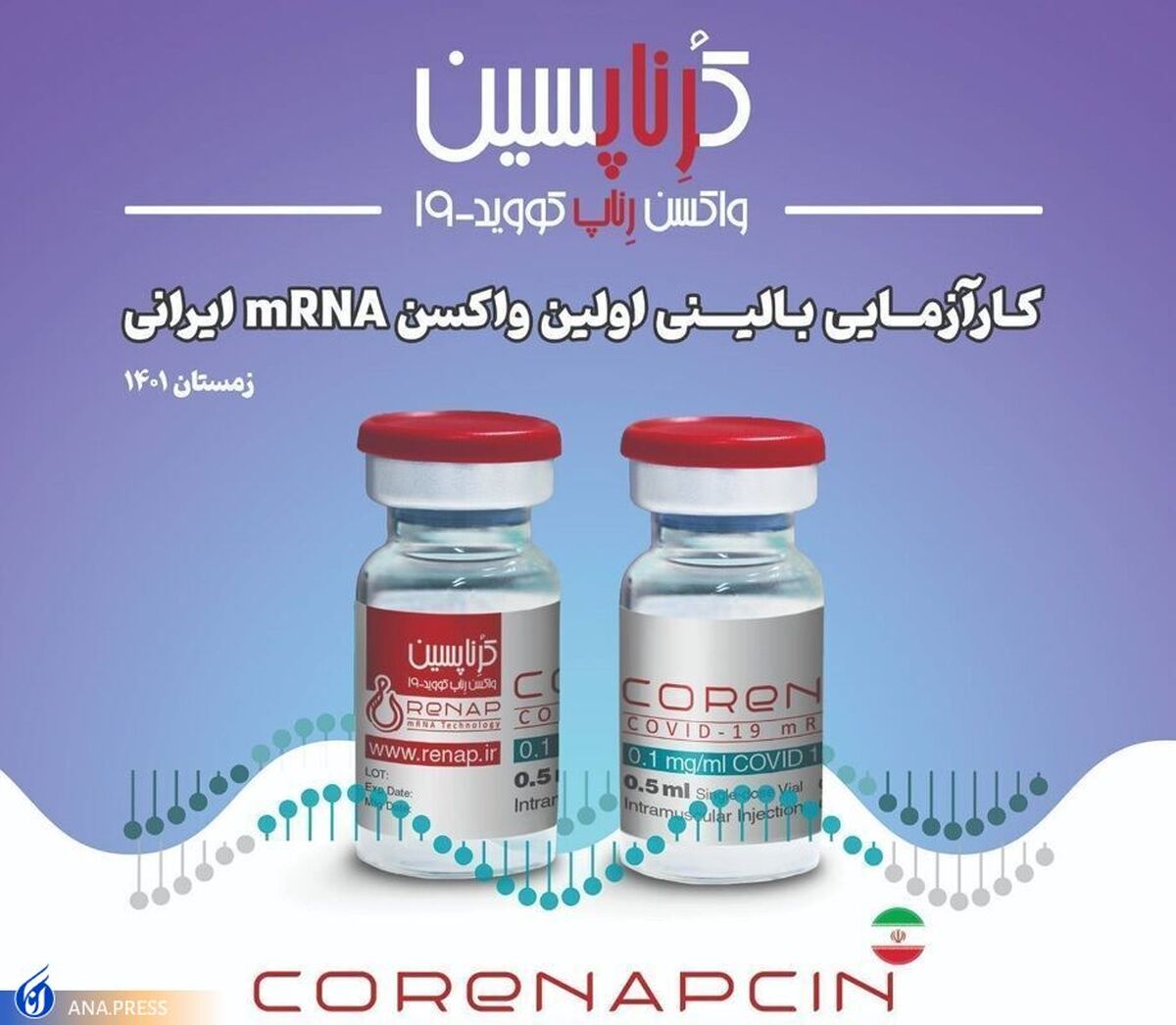 فراخوان شرکت در مرحله دوم کارآزمایی بالینی واکسن ایرانی mRNA کووید ۱۹