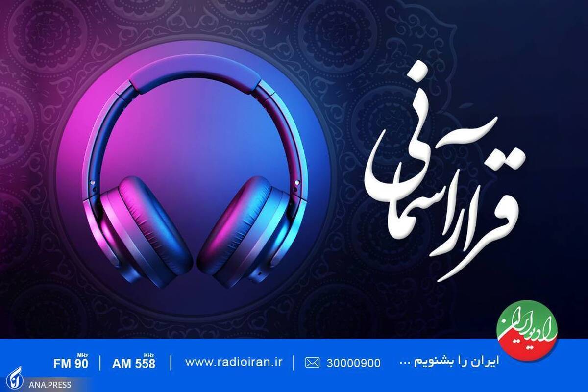 «قرار آسمانی» رادیو ایران مهمان سفره افطار روزه‌داران