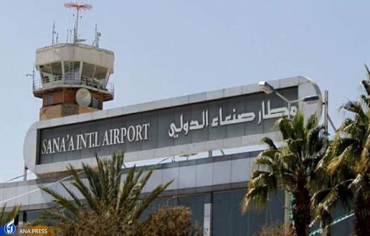 پروازهای سازمان‌های بین‌المللی به صنعا متوقف شد