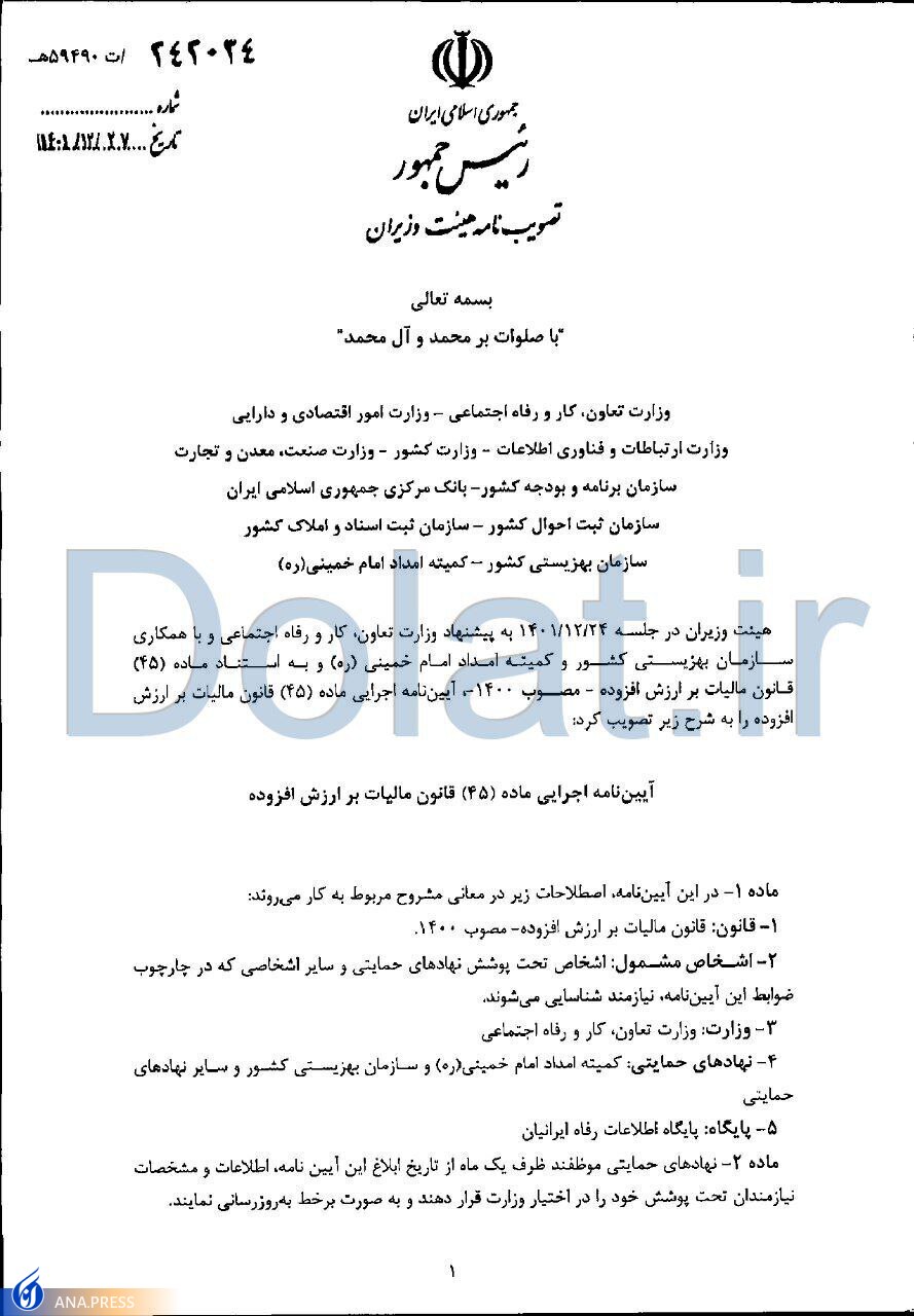 آییننامه ماده (۴۵) قانون مالیات بر ارزش افزوده ابلاغ شد + سند آییننامه ماده (۴۵) قانون مالیات بر ارزش افزوده ابلاغ شد + سند