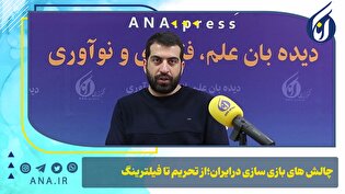 چالش‌های بازی‌سازی در ایران؛ از تحریم تا فیلترینگ