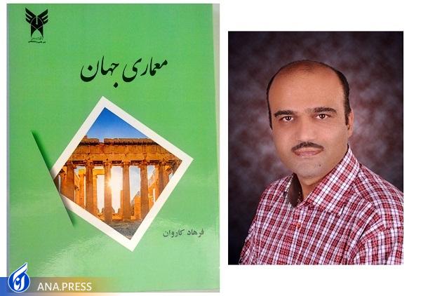 خبر خوش به دانشجویان رشته معماری رسید/ تألیف کتاب «معماری جهان» برای مطالعه تاریخ معماری دنیا با تلفیق هنر و جامعه خبر خوش به دانشجویان رشته معماری رسید/ تألیف کتاب «معماری جهان» برای مطالعه تاریخ معماری دنیا با تلفیق هنر و جامعه