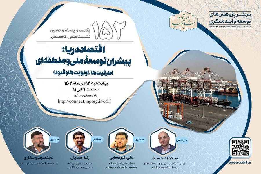 اقتصاد دریا؛ پیشران توسعه ملی و منطقه ای اقتصاد دریا؛ پیشران توسعه ملی و منطقه ای