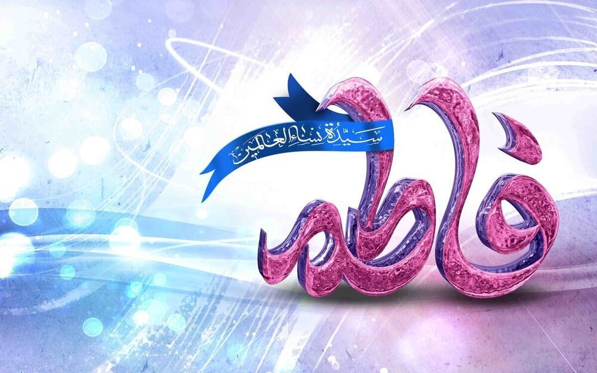 حضرت فاطمه (س)، دختر حضرت محمد (ص) و///