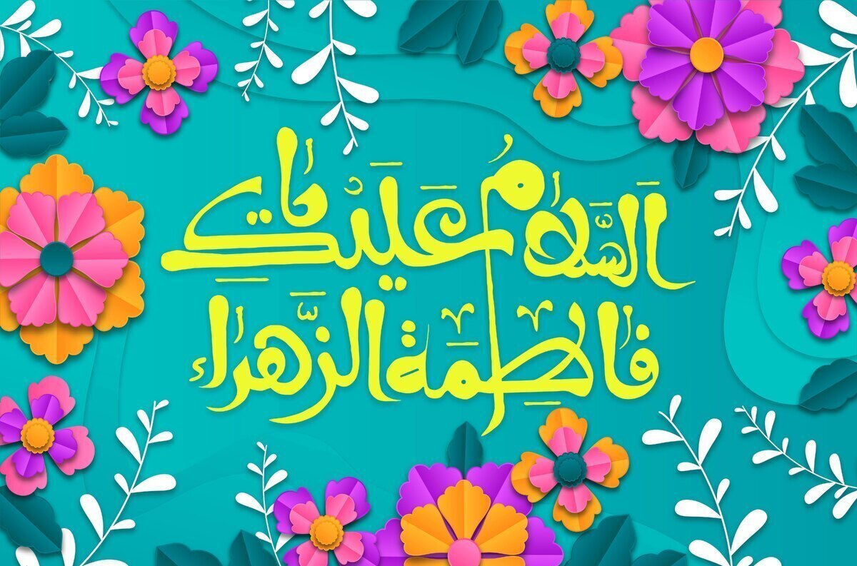 حضرت فاطمه (س)، دختر حضرت محمد (ص) و/// حضرت فاطمه (س)، دختر حضرت محمد (ص) و///