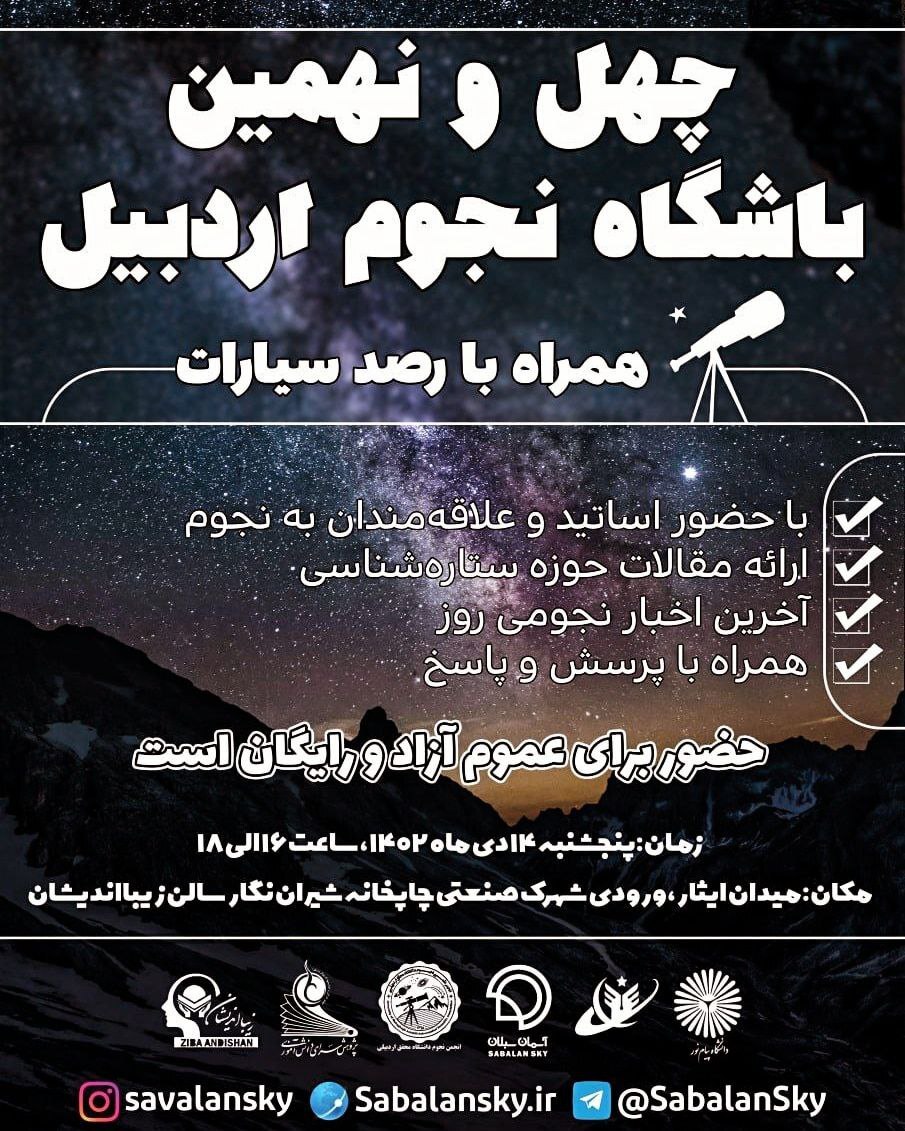 رصد سیارات در باشگاه نجوم اردبیل