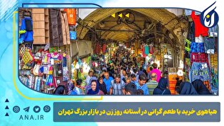 هیاهوی خرید با طعم گرانی در آستانه روز زن در بازار بزرگ تهران