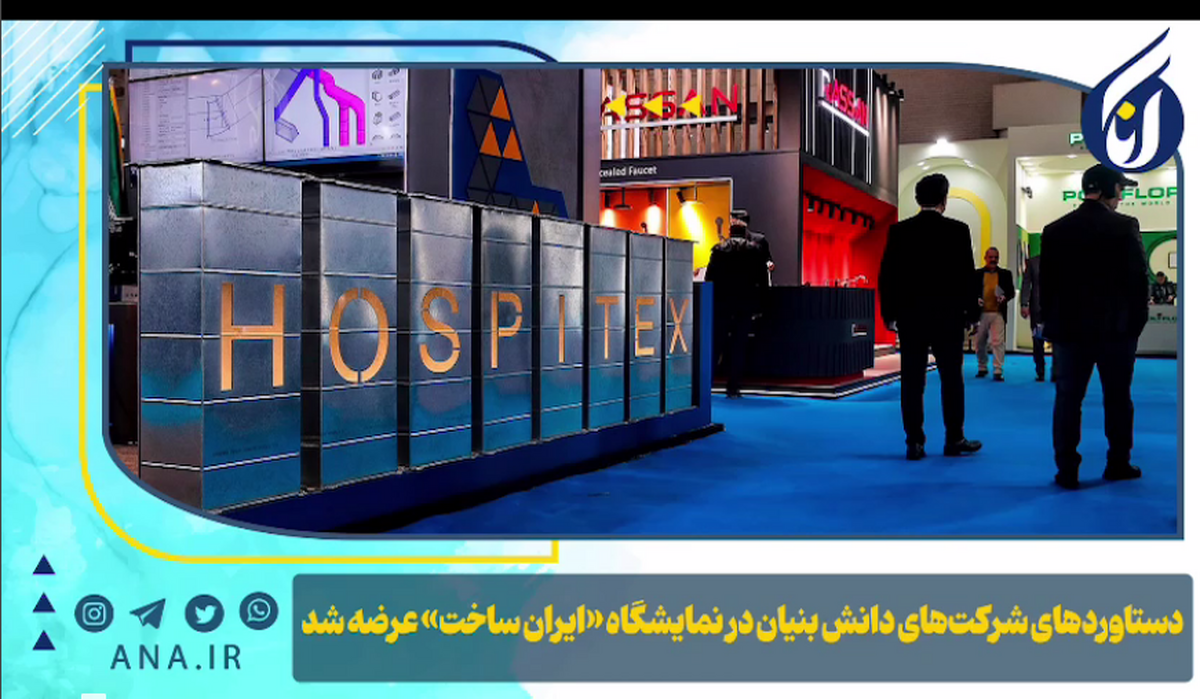 دستاوردهای شرکت‌های دانش‌بنیان در نمایشگاه «ایران ساخت» عرضه شد
