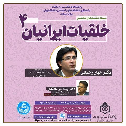 چهارمین نشست «خلقیات ایرانیان» برگزار می‌شود