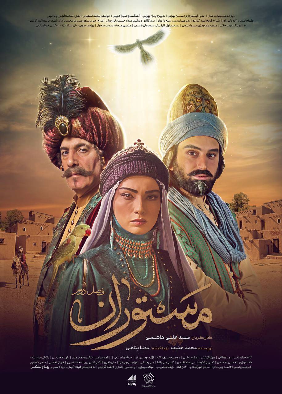 «مستوران»؛ شهری که بر شالوده حکایتهای کهن بنا شد «مستوران»؛ شهری که بر شالوده حکایتهای کهن بنا شد