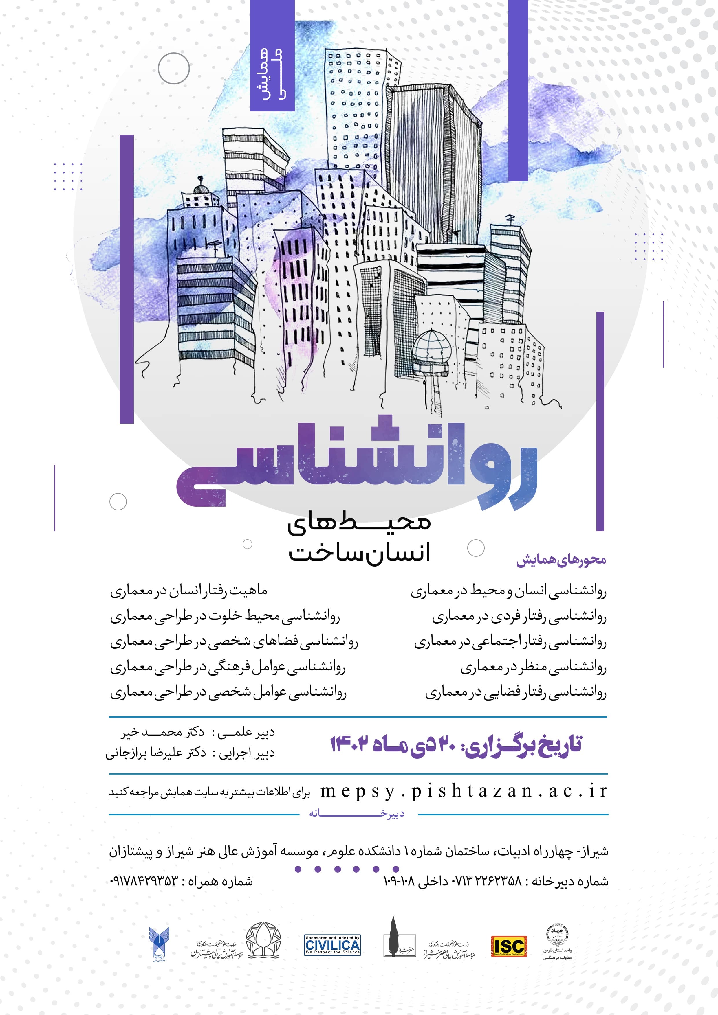 همایش ملی روانشناسی محیطهای انسان ساخت همایش ملی روانشناسی محیطهای انسان ساخت