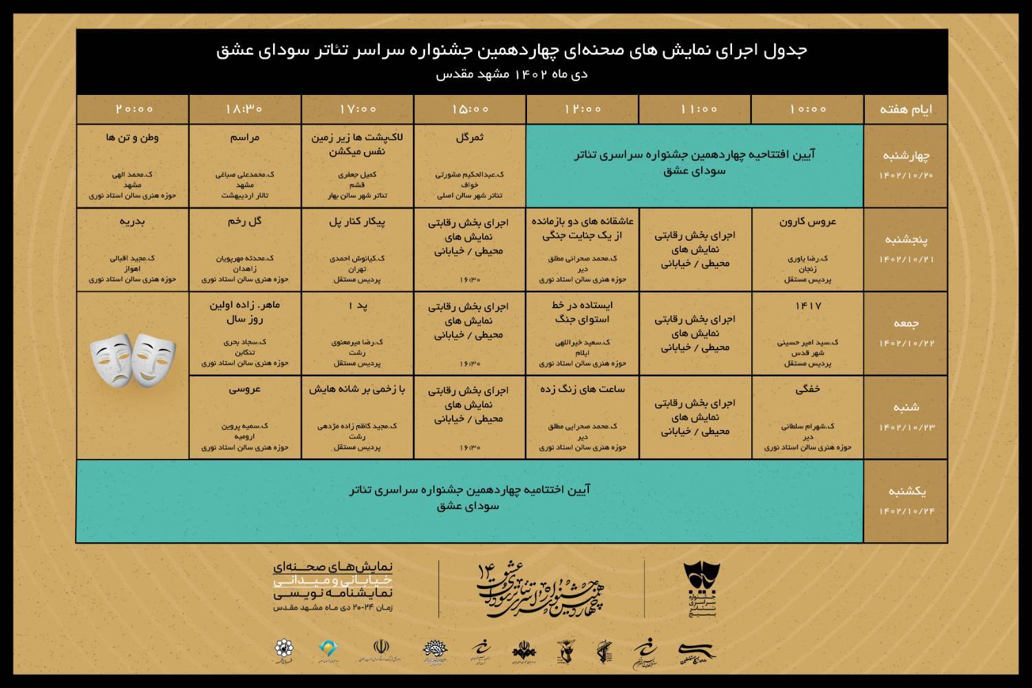 برنامه اجراهای جشنواره سودای عشق منتشر شد برنامه اجراهای جشنواره سودای عشق منتشر شد