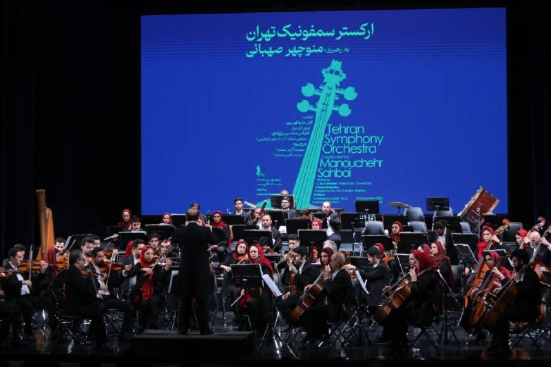 اجراهای زمستانه ارکستر سمفونیک تهران آغاز شد اجراهای زمستانه ارکستر سمفونیک تهران آغاز شد