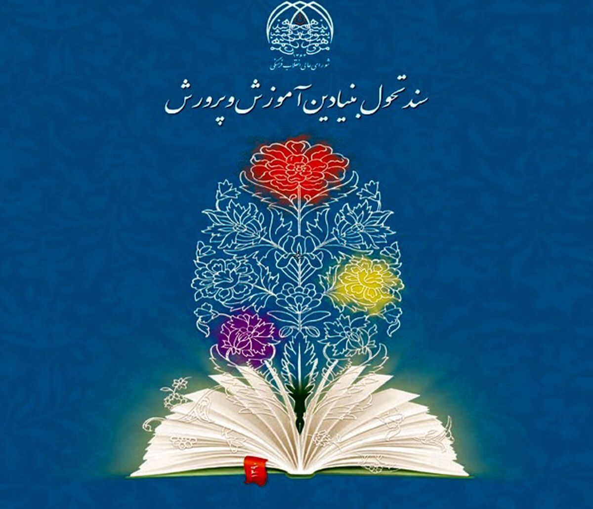 بیگانگی مدیران با مسائل آموزشی از عوامل ناکارآمدی آموزش و پرورش است