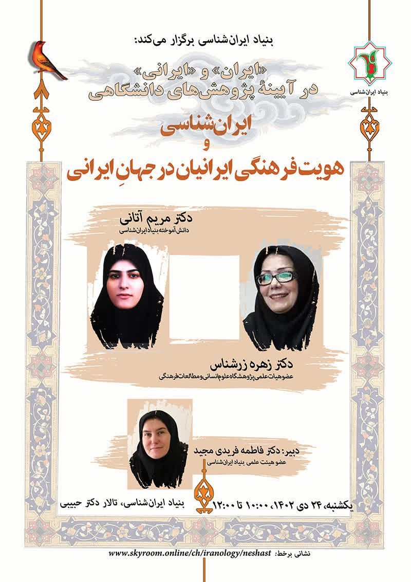 نشست تخصصی «ایران و ایرانی در آیینۀ پژوهشهای دانشگاهی» برگزار میشود نشست تخصصی «ایران و ایرانی در آیینۀ پژوهشهای دانشگاهی» برگزار میشود