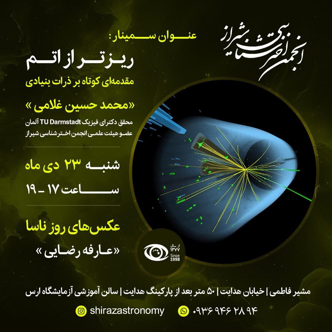 سمینار «ریزتر از اتم» در شیراز سمینار «ریزتر از اتم» در شیراز