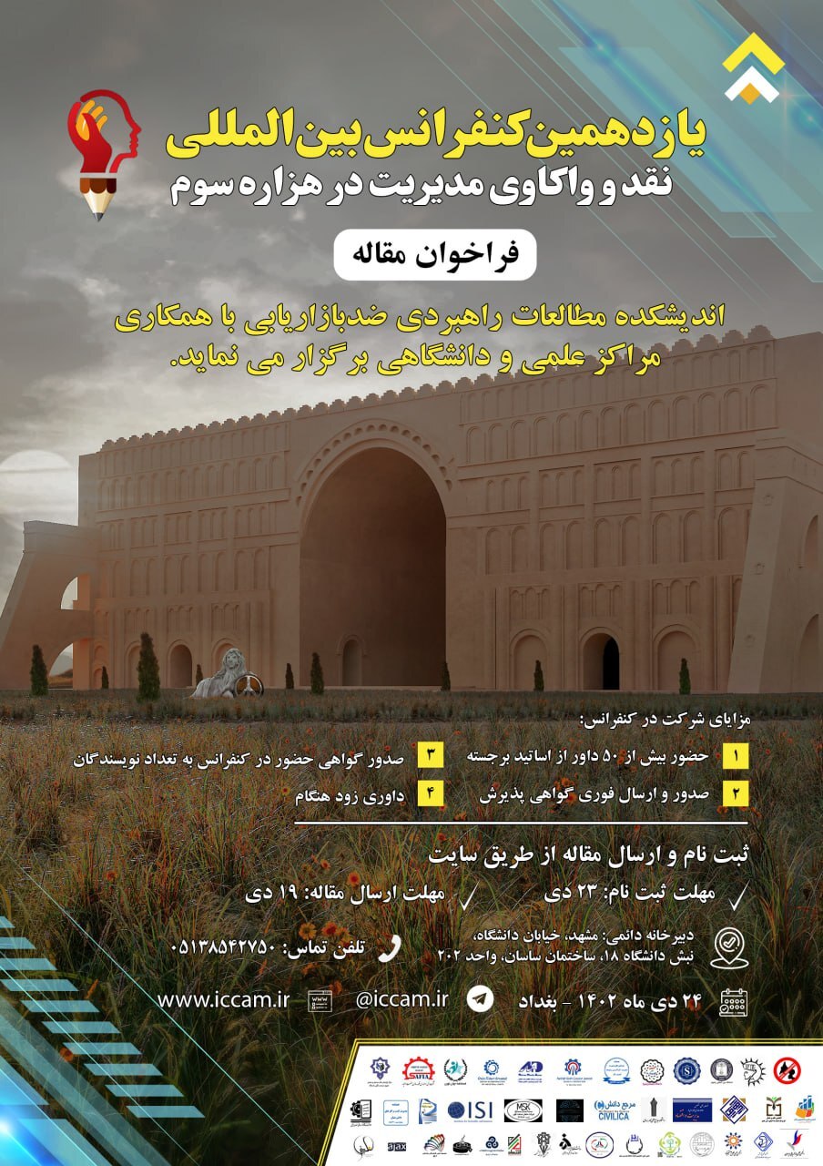 همایش بین المللی نقد و واکاوی مدیریت برگزار میشود همایش بین المللی نقد و واکاوی مدیریت برگزار میشود